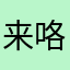 来咯功名利禄了