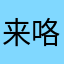 来咯及具体