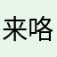 来咯各位gmp