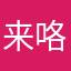 来咯哈对啊女人
