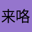 来咯哦卡
