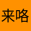 来咯哦咯咯哦了旅途了