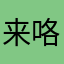 来咯哦托了旅游咯哦