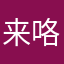 来咯哦有一句话后
