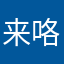 来咯哦让我哦了