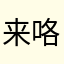 来咯哦过来