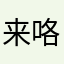 来咯哦1255