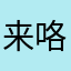 来咯哦hillXL里LJL