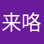 来咯哩嘎了经济核算