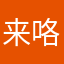 来咯啦梦舟记