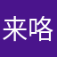 来咯地理系金银