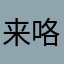 来咯摸摸哦哦弄hhjj