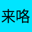 来咯无声无息地与他