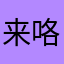 来咯来剧透