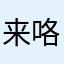 来咯来咯😄