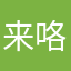 来咯来途