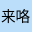 来咯模具哦哦