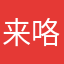 来咯经历抹去