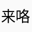 来咯莫兔子