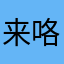 来咯莫舞台