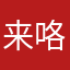 来咯诶422144