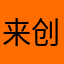 来哥 创意