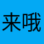 来哦哦哦咯吧啊