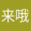 来哦嗷嗷嗷嗷哦