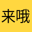 来哦所以爬回地面