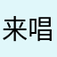 来唱歌老兵是己酥还自