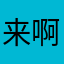 来啊来啊伤害吧