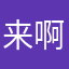 来啊，互相伤害啊！