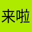 来啦兔兔死咯呕吐