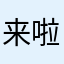 来啦哈哈😄