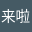 来啦哦啦啦啦
