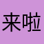 来啦哭了哦哦哦