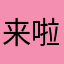 来啦啊啦啦阿狸