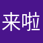 来啦图谋