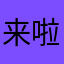 来啦阿拉阿拉刺激