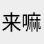 来嘛英雄阿