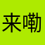 来嘞