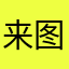 来图书馆看看