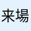 来場者です
