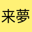 来夢ママ50