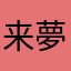 来夢ライト avatar