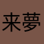 来夢ーライム-