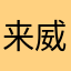 来威海看海与雪