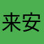 来安看下