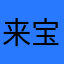 来宝玉