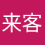 来客……